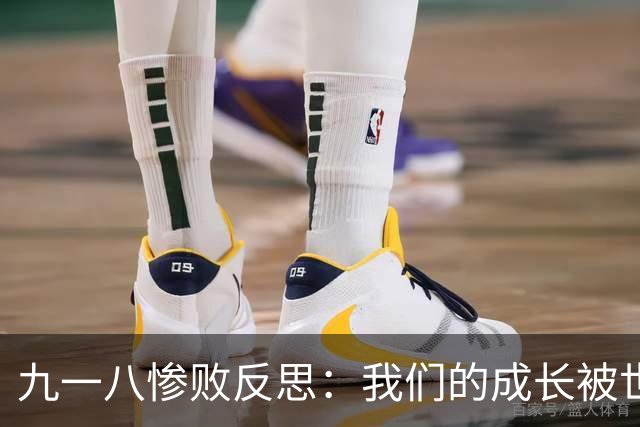 九一八惨败反思：我们的成长被世界进步淹没