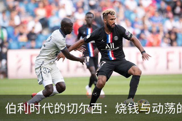 伯利时代的切尔西：烧钱与动荡的四年