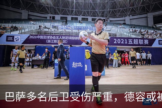 巴萨多名后卫受伤严重，德容或被临时安排担任中卫