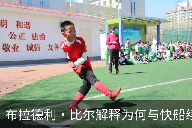 布拉德利·比尔解释为何与快船续约而非加盟争冠球队