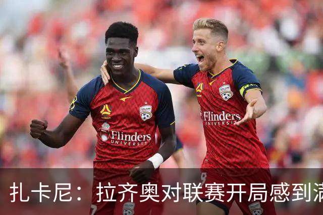 扎卡尼：拉齐奥对联赛开局感到满意，排名尚不重要