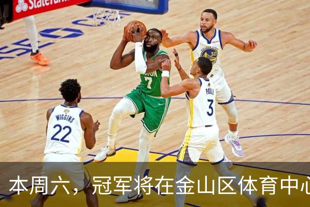 本周六，冠军将在金山区体育中心揭晓！