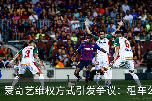 爱奇艺维权方式引发争议：租车公司控诉“钓鱼取证