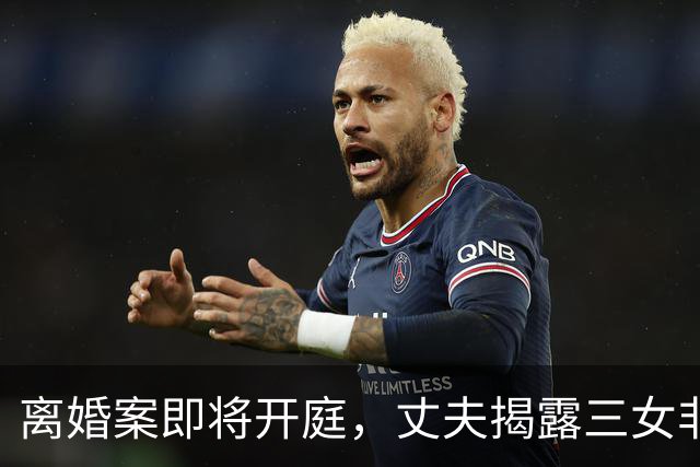 离婚案即将开庭，丈夫揭露三女非亲生真相！