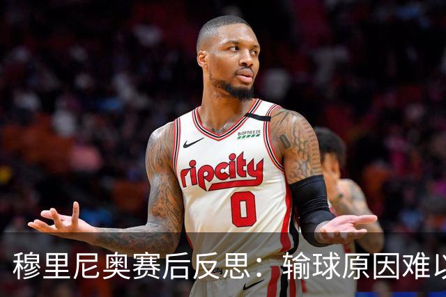 穆里尼奥赛后反思：输球原因难以解释，责任不在裁判