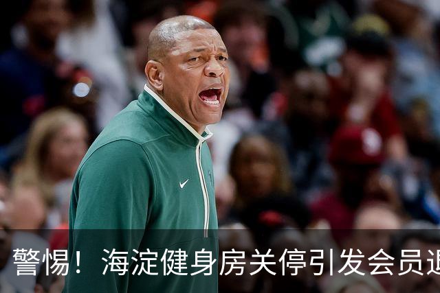 警惕！海淀健身房关停引发会员退款难题