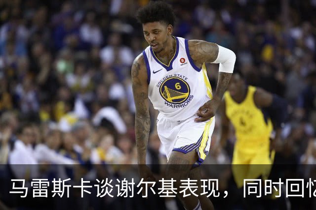 马雷斯卡谈谢尔基表现，同时回忆与足球巨星的共事经历