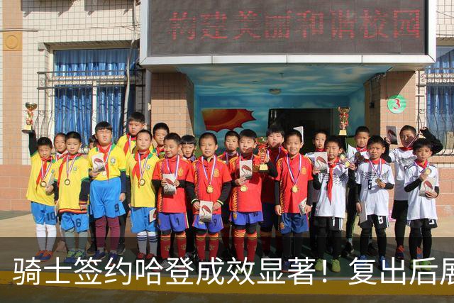 骑士签约哈登成效显著！复出后展现高效表现，争冠希望渐增